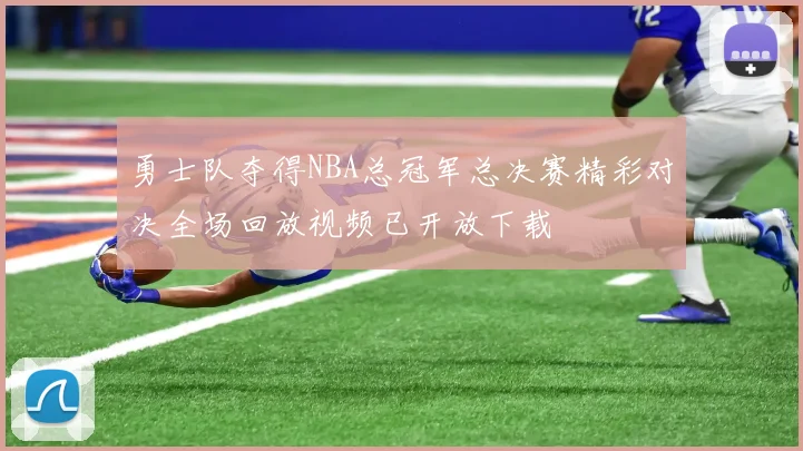 勇士队夺得NBA总冠军总决赛精彩对决全场回放视频已开放下载