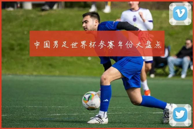 中国男足世界杯参赛年份大盘点