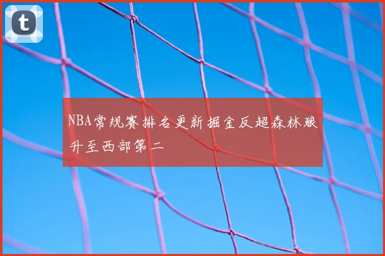 NBA常规赛排名更新掘金反超森林狼升至西部第二