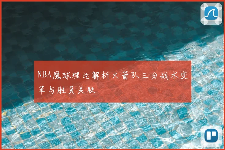 NBA魔球理论解析火箭队三分战术变革与胜负关联