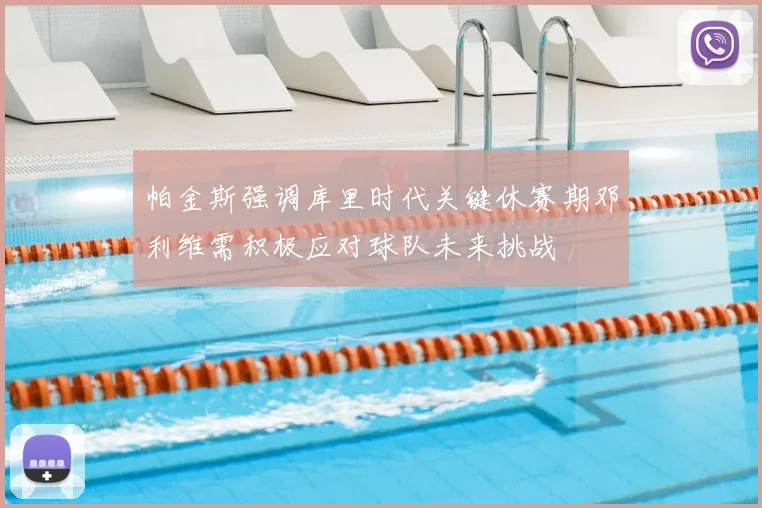 帕金斯强调库里时代关键休赛期邓利维需积极应对球队未来挑战