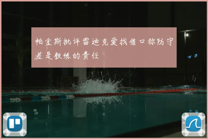 帕金斯批评雷迪克爱找借口称防守差是教练的责任