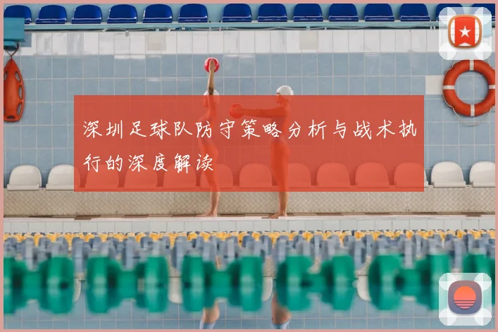 深圳足球队防守策略分析与战术执行的深度解读