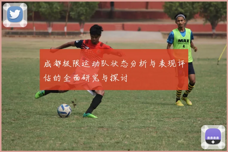 成都极限运动队状态分析与表现评估的全面研究与探讨