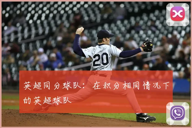 英超同分球队：在积分相同情况下的英超球队