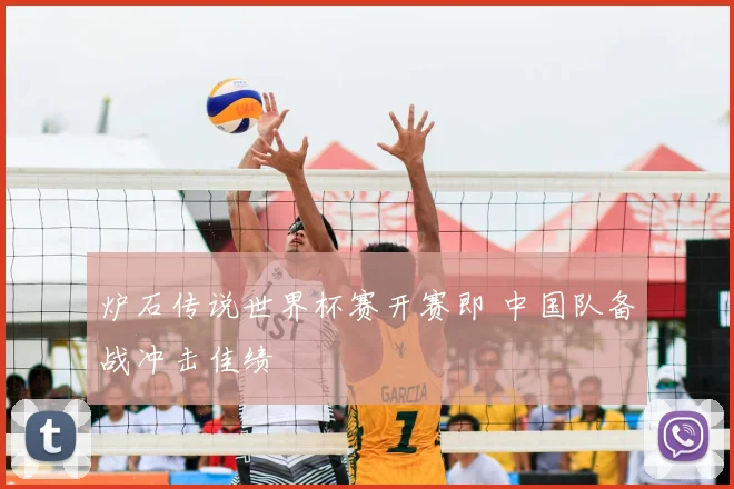 炉石传说世界杯赛开赛即 中国队备战冲击佳绩