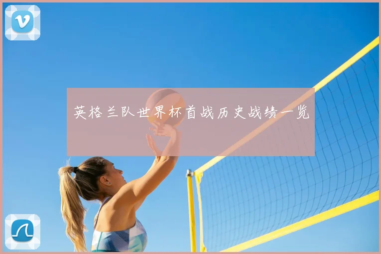 英格兰队世界杯首战历史战绩一览