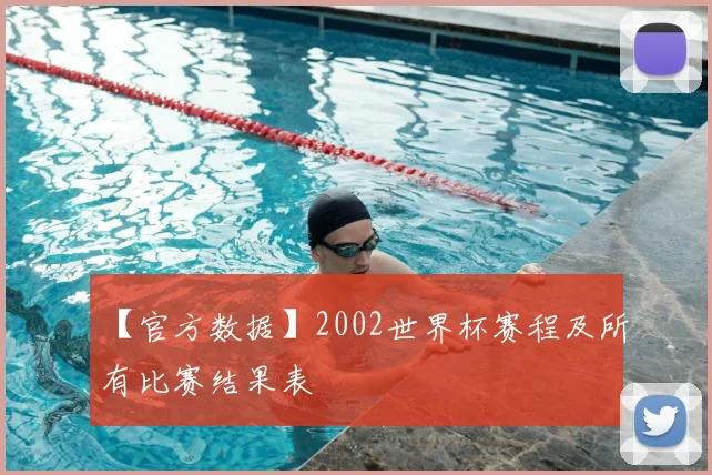 【官方数据】2002世界杯赛程及所有比赛结果表