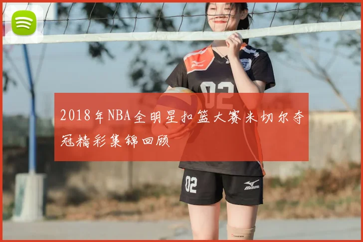 2018年NBA全明星扣篮大赛米切尔夺冠精彩集锦回顾