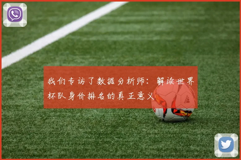 我们专访了数据分析师:解读世界杯队身价排名的真正意义