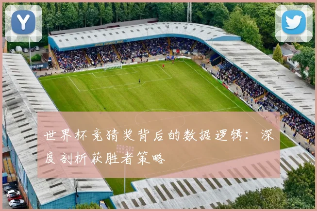 世界杯竞猜奖背后的数据逻辑:深度剖析获胜者策略