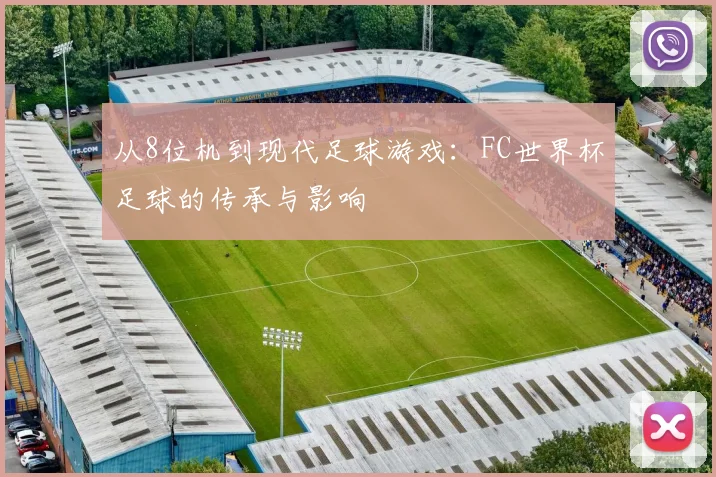 从8位机到现代足球游戏:FC世界杯足球的传承与影响