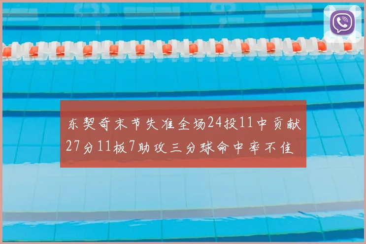 东契奇末节失准全场24投11中贡献27分11板7助攻三分球命中率不佳