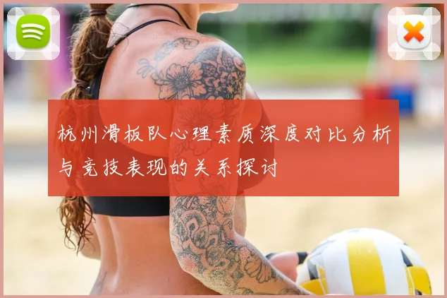 杭州滑板队心理素质深度对比分析与竞技表现的关系探讨
