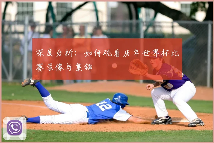 深度分析:如何观看历年世界杯比赛录像与集锦