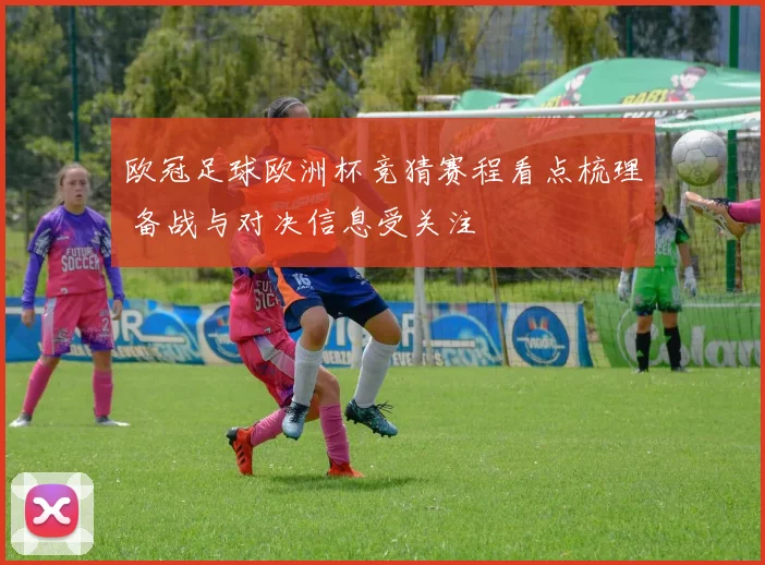 欧冠足球欧洲杯竞猜赛程看点梳理 备战与对决信息受关注