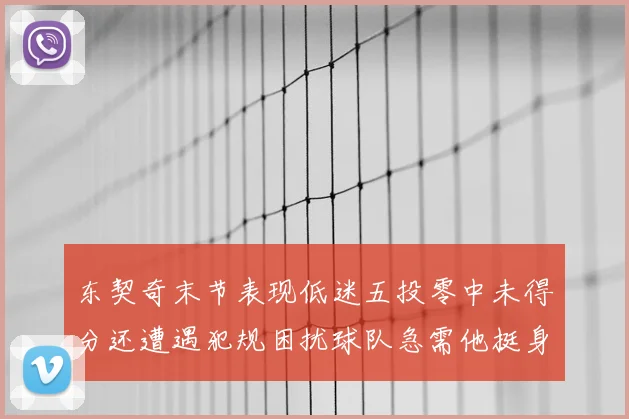 东契奇末节表现低迷五投零中未得分还遭遇犯规困扰球队急需他挺身而出