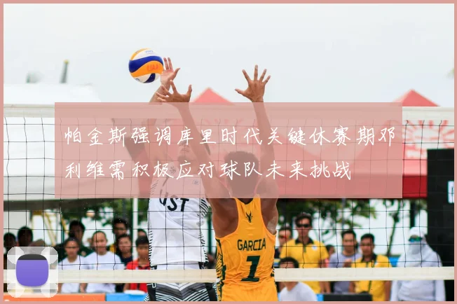 帕金斯强调库里时代关键休赛期邓利维需积极应对球队未来挑战