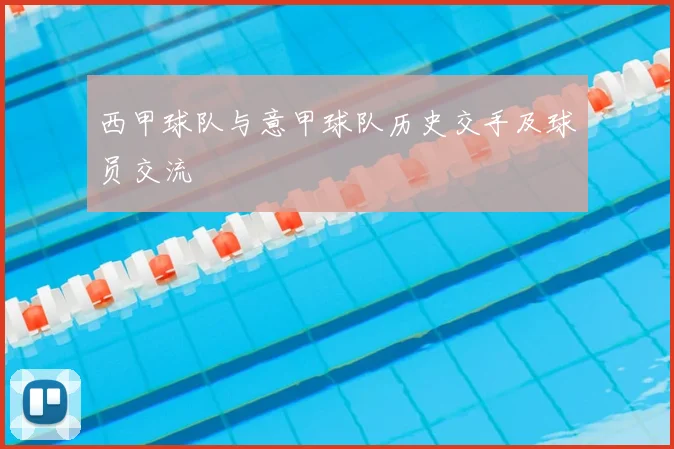 西甲球队与意甲球队历史交手及球员交流