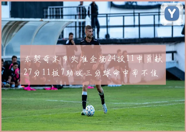 东契奇末节失准全场24投11中贡献27分11板7助攻三分球命中率不佳