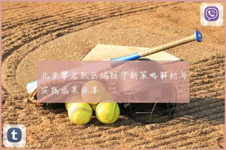 北京攀岩队区域防守新策略解析与实践成果分享