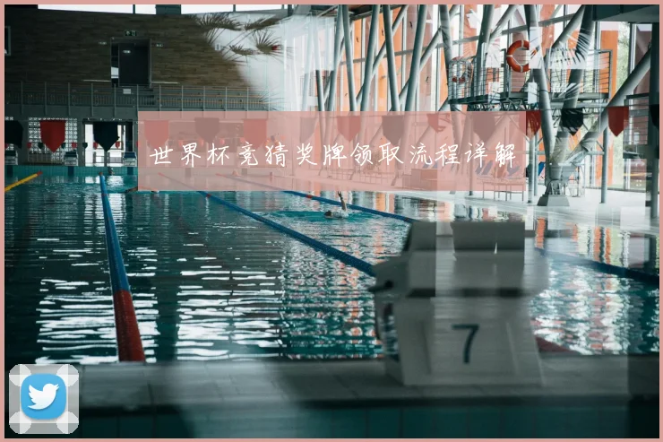 世界杯竞猜奖牌领取流程详解
