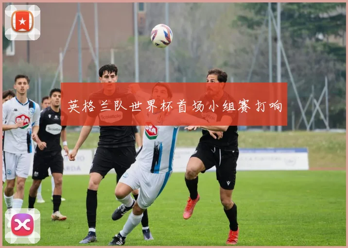 英格兰队世界杯首场小组赛打响