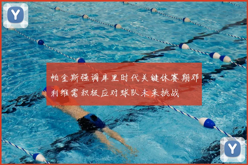 帕金斯强调库里时代关键休赛期邓利维需积极应对球队未来挑战