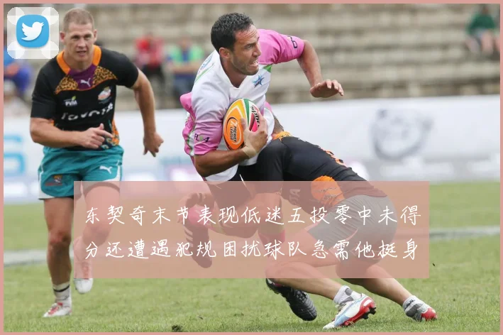 东契奇末节表现低迷五投零中未得分还遭遇犯规困扰球队急需他挺身而出