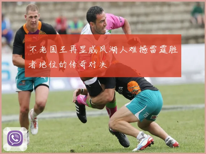 不老国王再显威风湖人难撼雷霆胜者地位的传奇对决