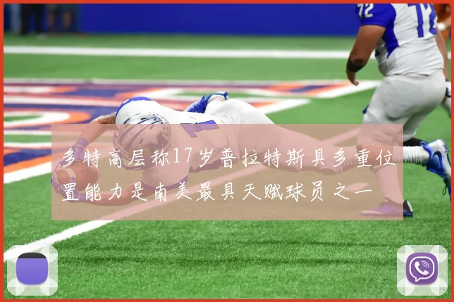 多特高层称17岁普拉特斯具多重位置能力是南美最具天赋球员之一
