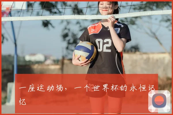 一座运动场,一个世界杯的永恒记忆