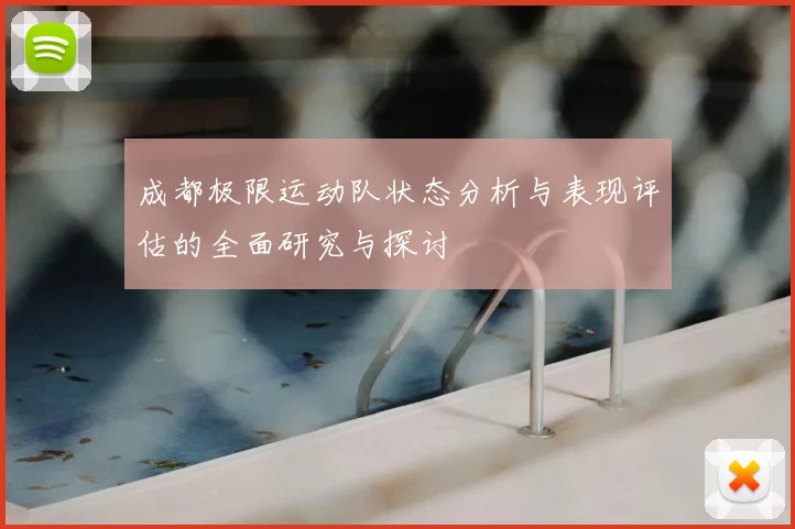 成都极限运动队状态分析与表现评估的全面研究与探讨