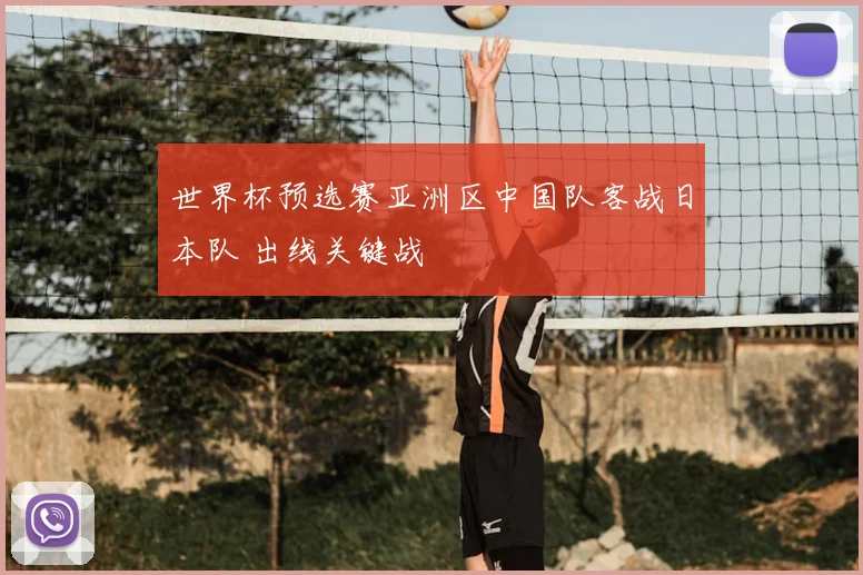 世界杯预选赛亚洲区中国队客战日本队 出线关键战
