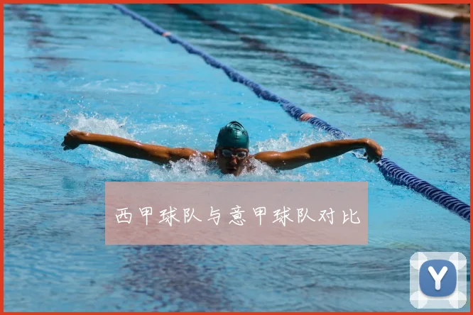 西甲球队与意甲球队对比