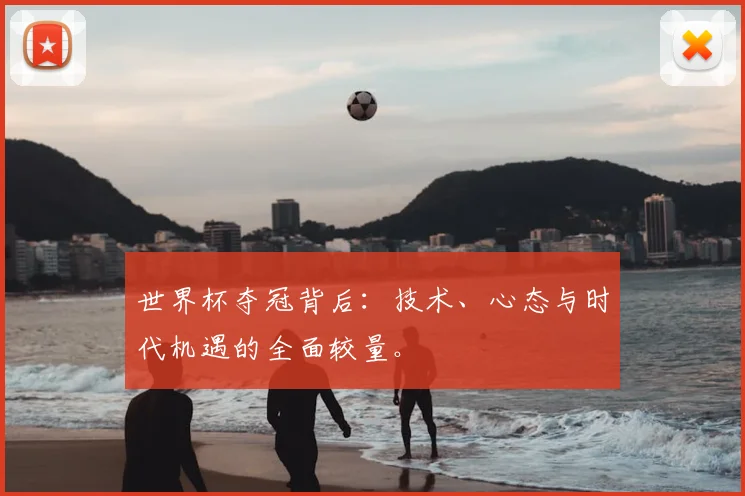 世界杯夺冠背后:技术、心态与时代机遇的全面较量。