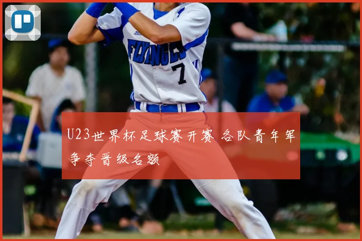 U23世界杯足球赛开赛 各队青年军争夺晋级名额