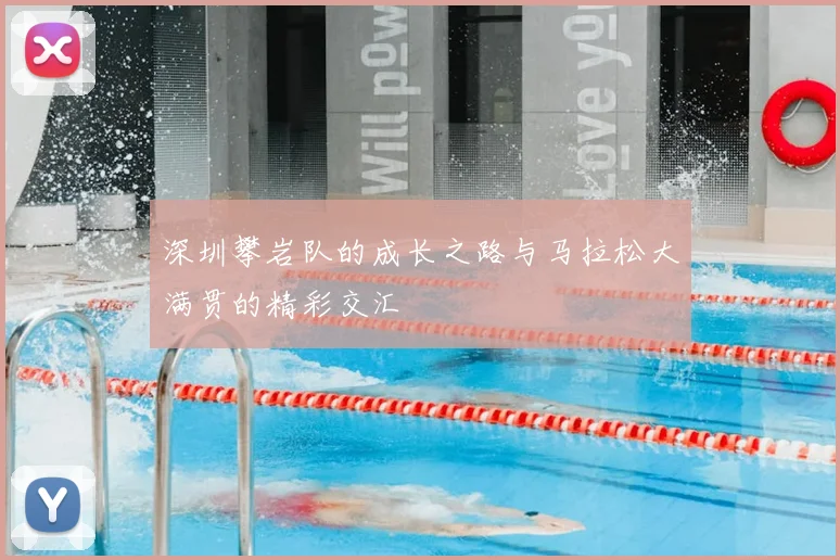 深圳攀岩队的成长之路与马拉松大满贯的精彩交汇
