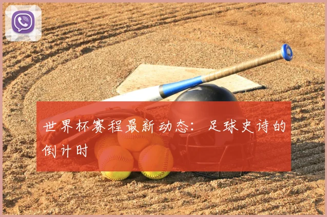 世界杯赛程最新动态:足球史诗的倒计时