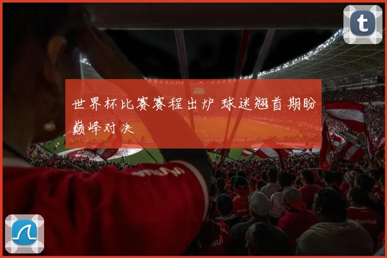 世界杯比赛赛程出炉 球迷翘首期盼巅峰对决