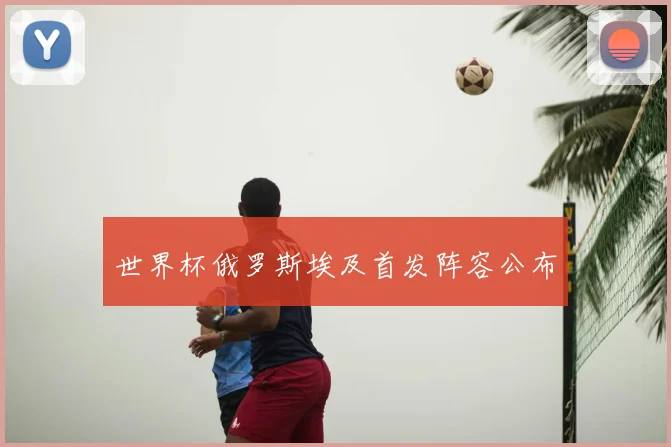 世界杯俄罗斯埃及首发阵容公布
