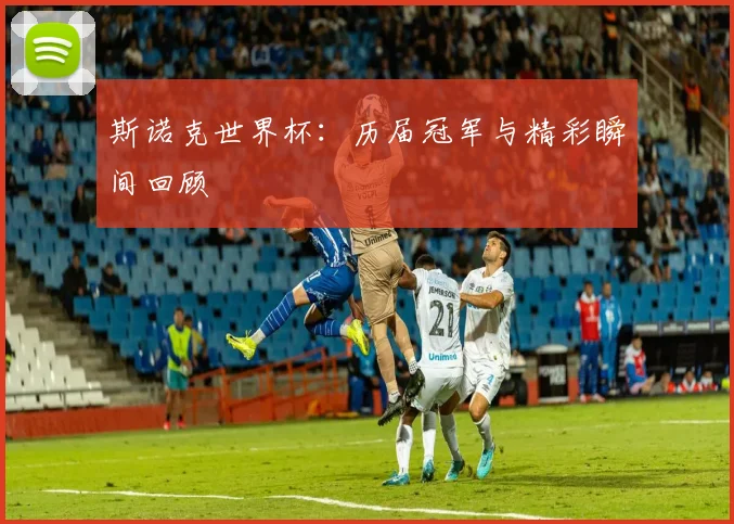 斯诺克世界杯:历届冠军与精彩瞬间回顾