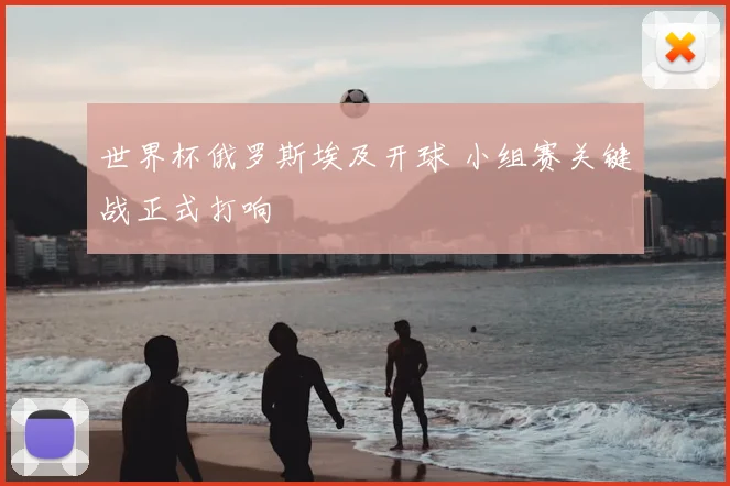 世界杯俄罗斯埃及开球 小组赛关键战正式打响