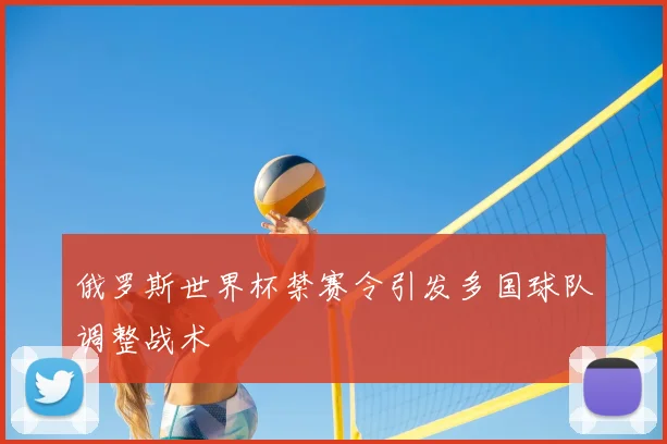 俄罗斯世界杯禁赛令引发多国球队调整战术