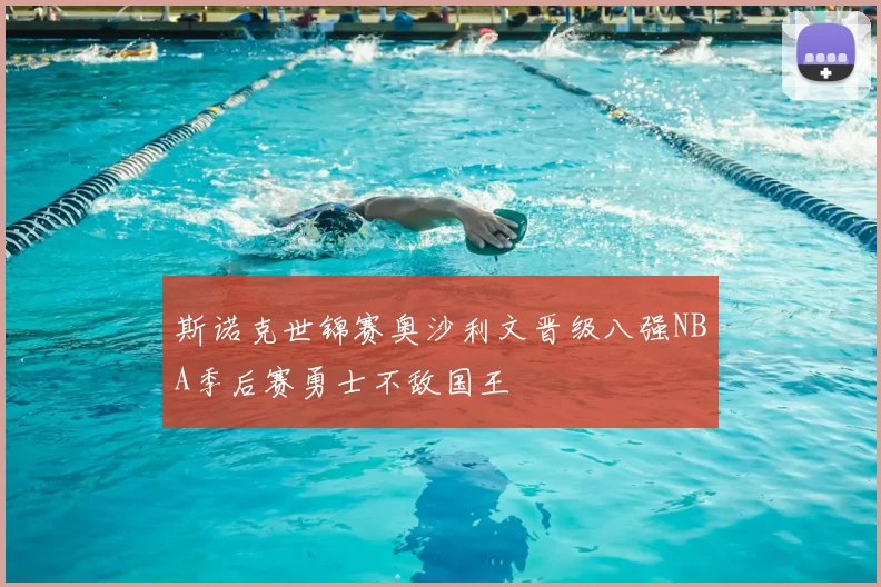 斯诺克世锦赛奥沙利文晋级八强NBA季后赛勇士不敌国王