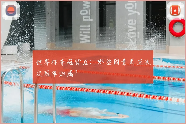 世界杯夺冠背后：哪些因素真正决定冠军归属？