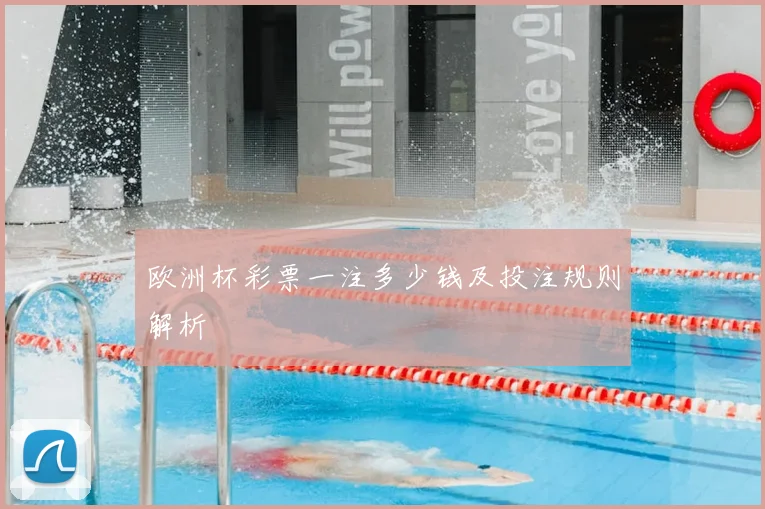 欧洲杯彩票一注多少钱及投注规则解析