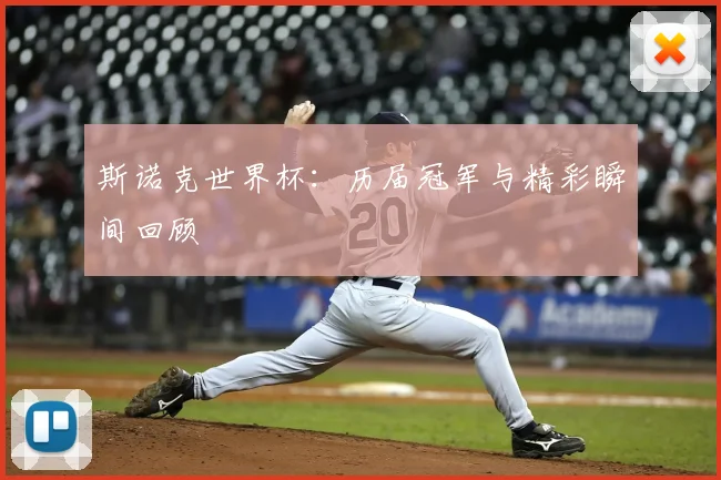 斯诺克世界杯：历届冠军与精彩瞬间回顾