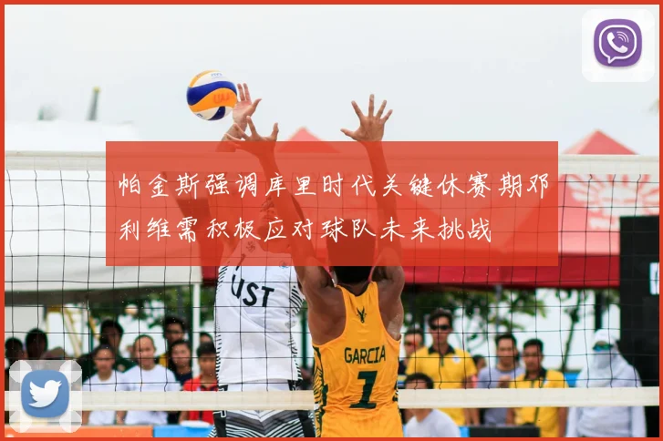 帕金斯强调库里时代关键休赛期邓利维需积极应对球队未来挑战