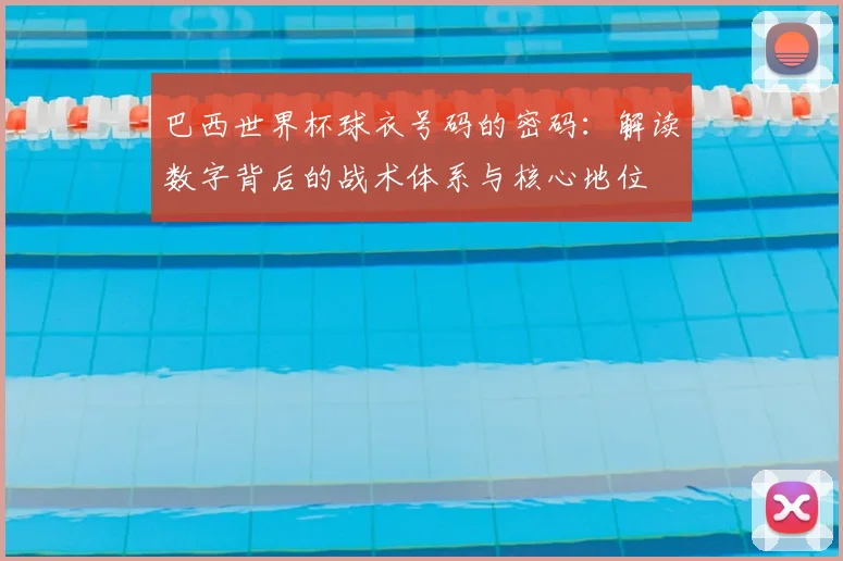 巴西世界杯球衣号码的密码：解读数字背后的战术体系与核心地位